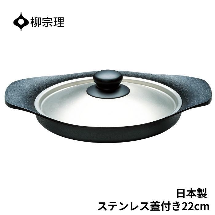柳宗理 南部鉄器 オイルパン 4905689312443 22cm フライパン