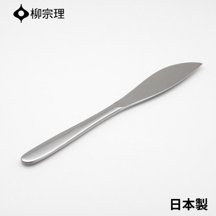 柳宗理 テーブルナイフ 23cm ステンレス 4905689000012 カトラリー