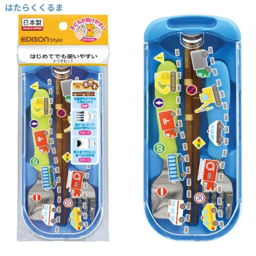 エジソン トリオセット 箸 スプーン フォーク セット 日本製 子供 幼児