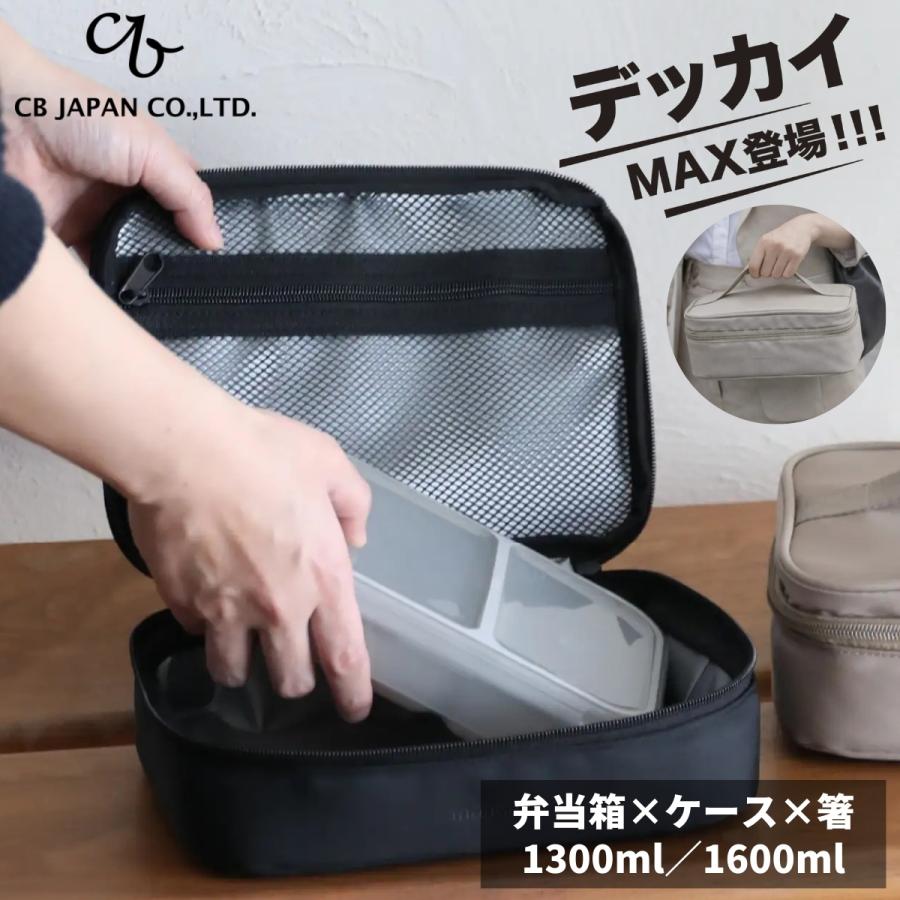 CB JAPAN（シービージャパン） 弁当箱 ランチバッグ お箸 〜3点セット