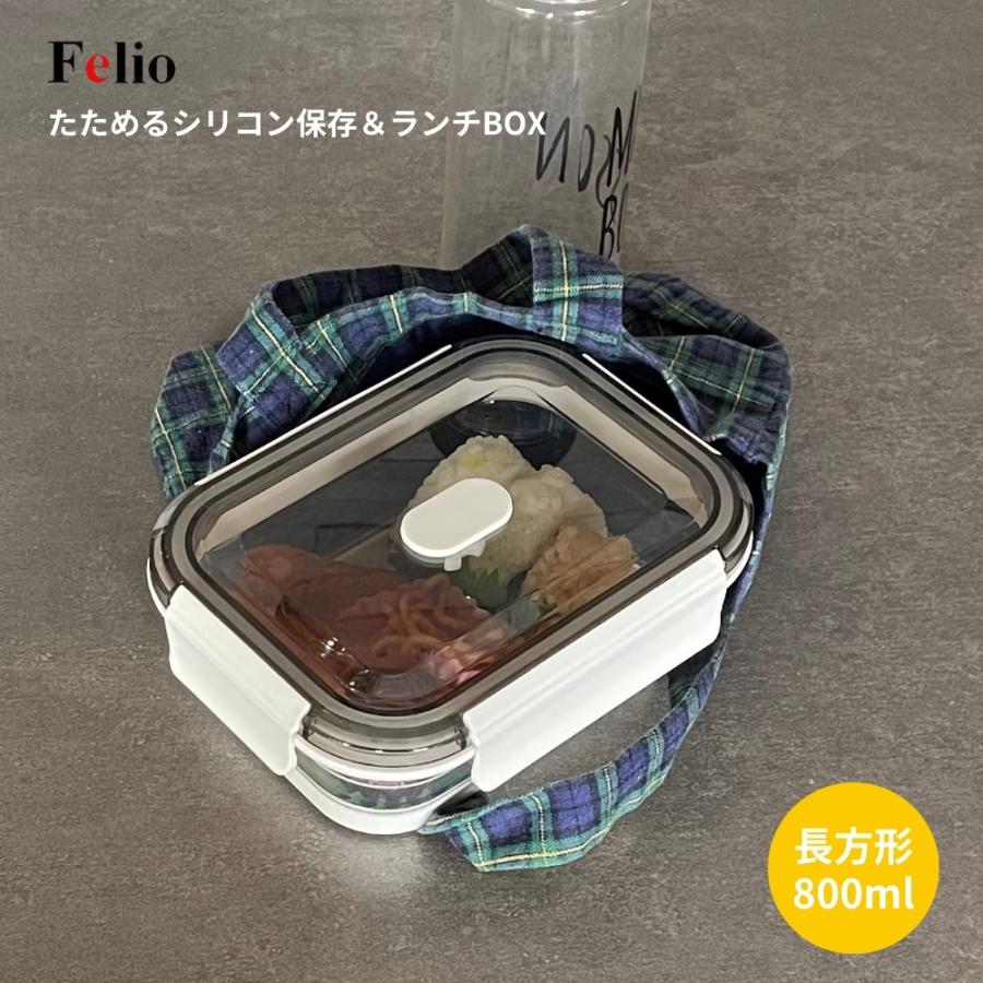 Felio（フェリオ） 富士商 たためるシリコン保存＆ランチBOX 長方形