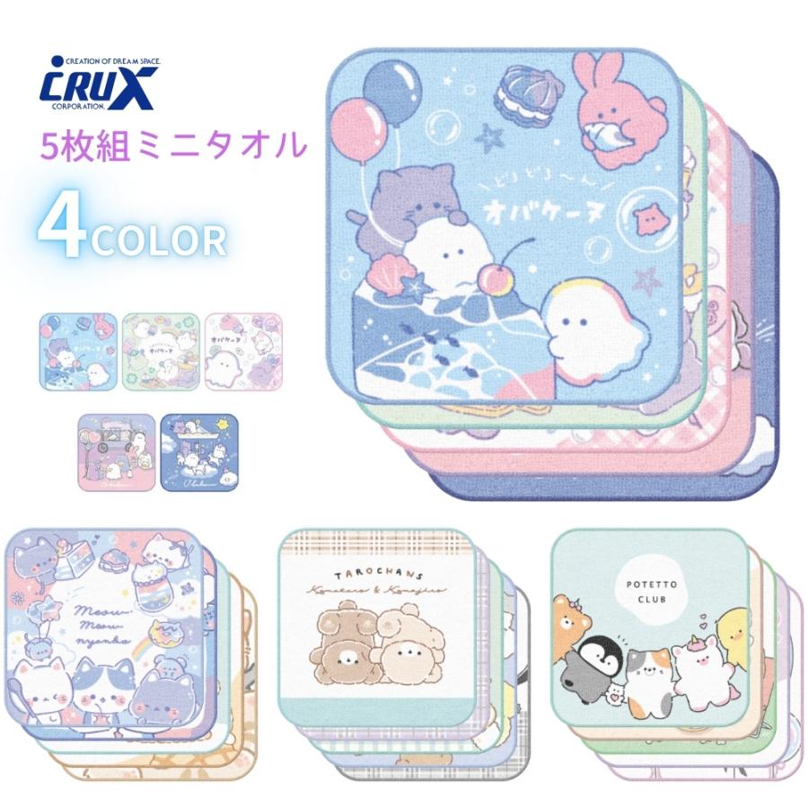 CRUX（クラックス） 5枚組ミニタオル メール便対応 ハンカチ ミニ