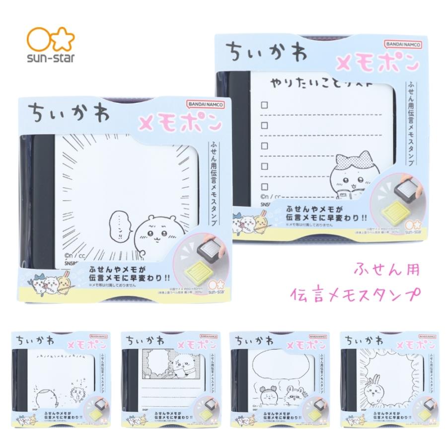 サンスター文具 メモポン ちいかわ2 ちいかわ 付箋 スタンプ ハンコ