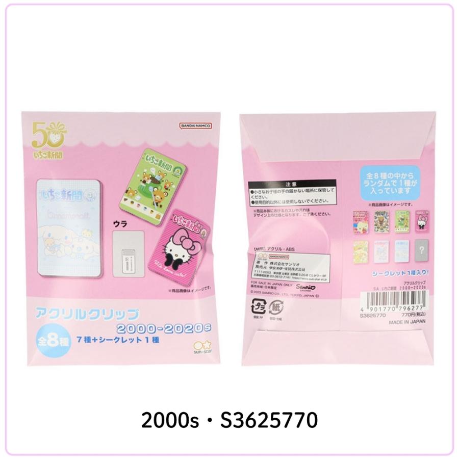 サンスター文具 サンリオ いちご新聞 アクリルクリップ S3625745