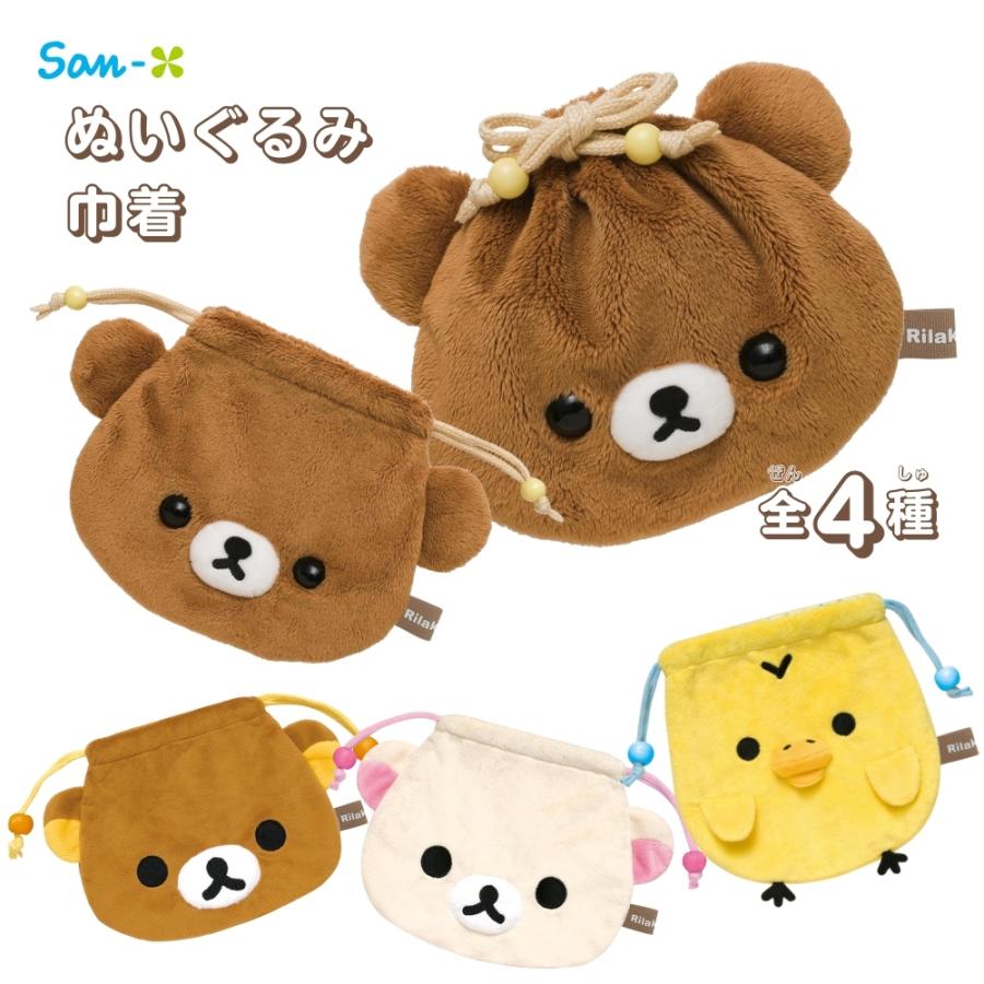 San-X（サンエックス） リラックマ ぬいぐるみ巾着 巾着 ポーチ 収納