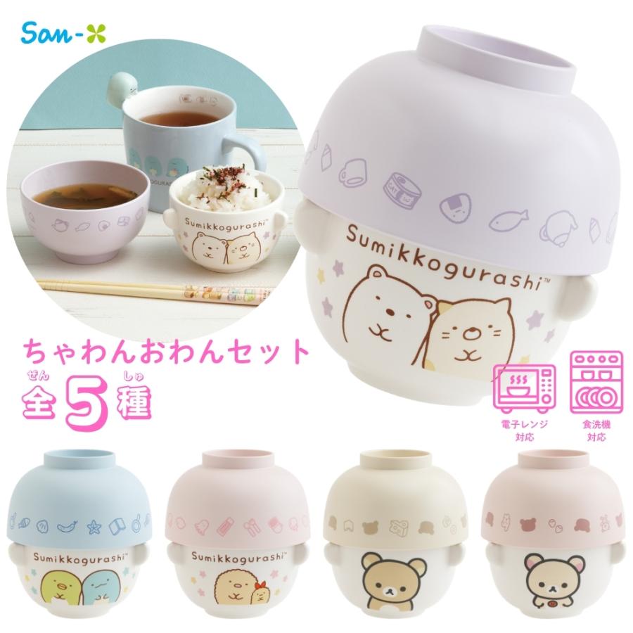 San-X（サンエックス） キャラミックス ちゃわんおわんセット