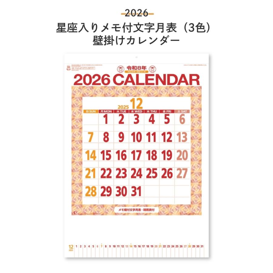 新日本カレンダー 2026 星座入りメモ付文字月表 3色 壁掛け NK-8181