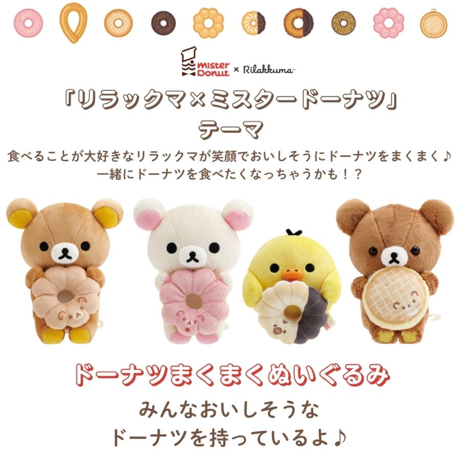 San-X（サンエックス） リラックマ ミスタードーナツ ドーナツまくまく