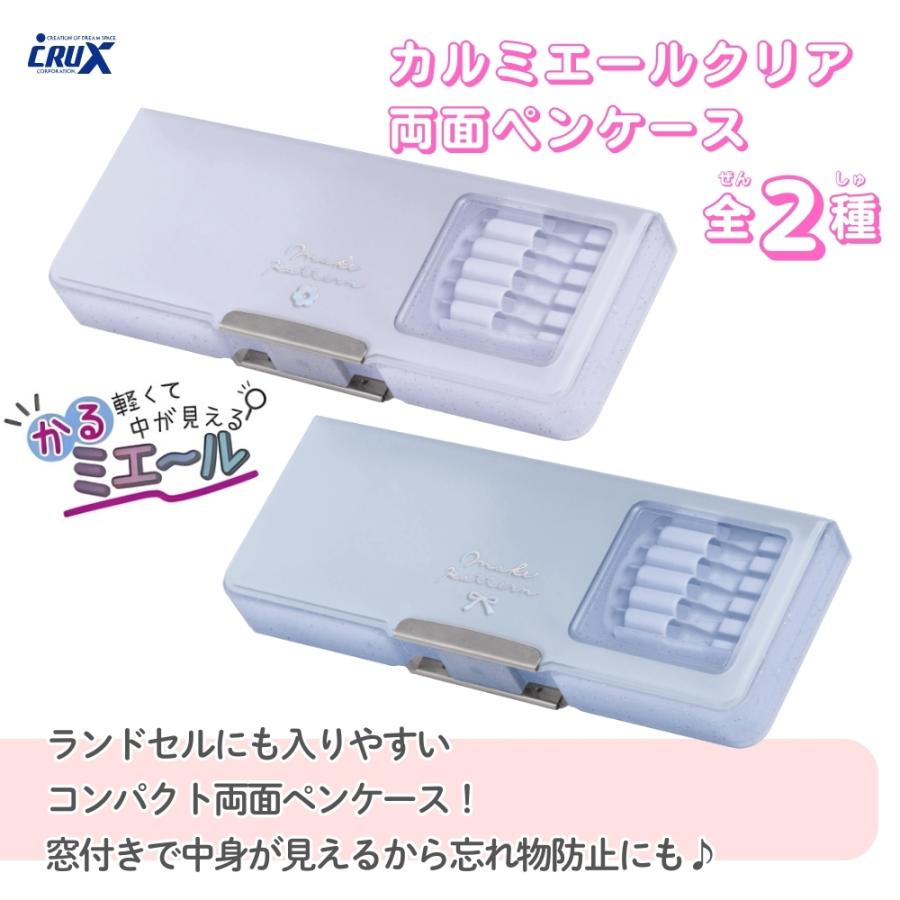 CRUX（クラックス） 2026 カルミエールクリア両面ペンケース メール便
