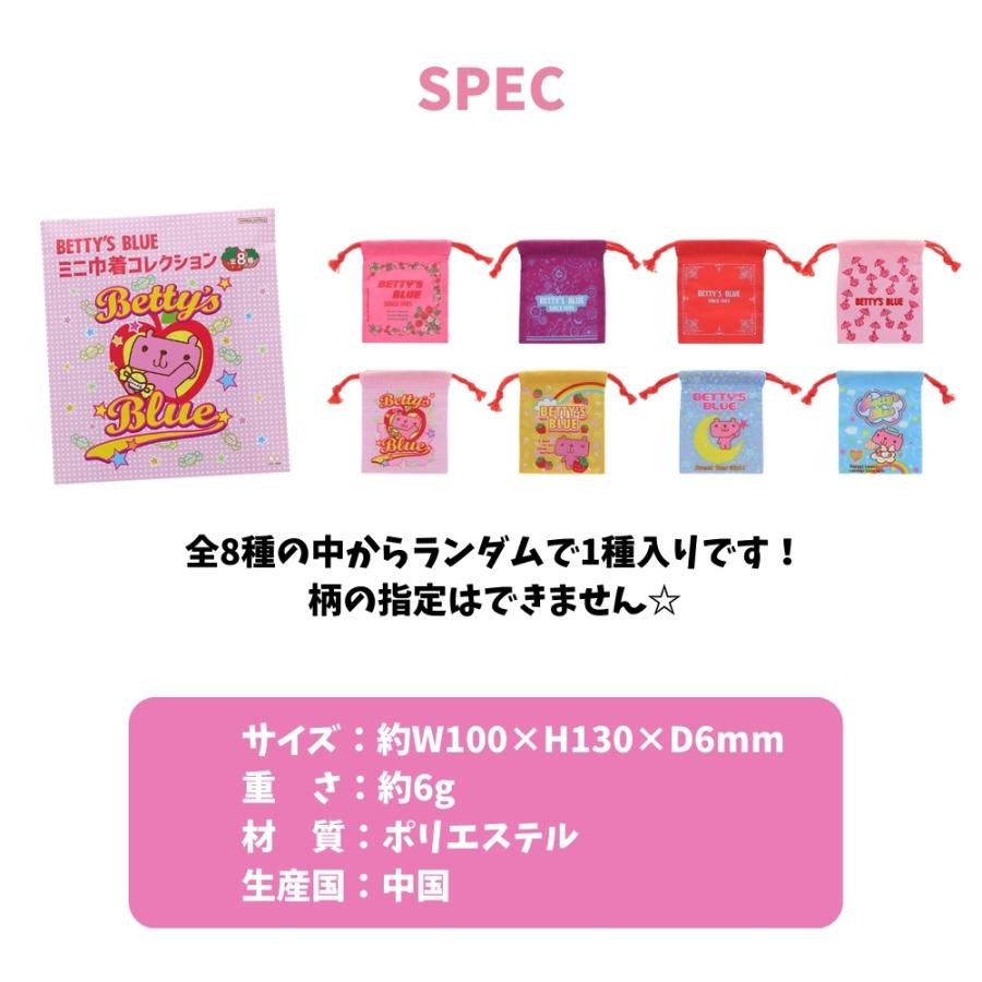 サンスター文具 BETTY'S BLUE ミニ巾着 メール便対応 S2338572 ガチャ