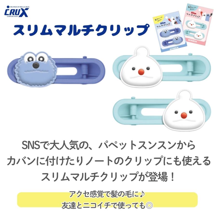 CRUX（クラックス） パペットスンスン スリムマルチクリップ クリップ
