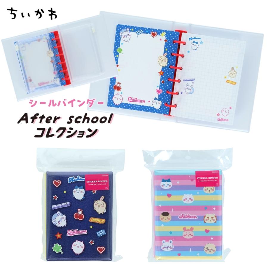サンスター文具 After schoolコレクション ちいかわ シールバインダー