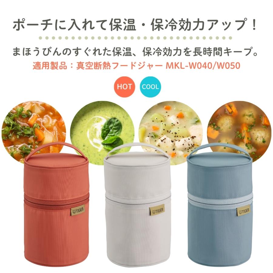タイガー魔法瓶 真空断熱フードジャー専用ポーチ MKL-Z50P 400ml 500ml