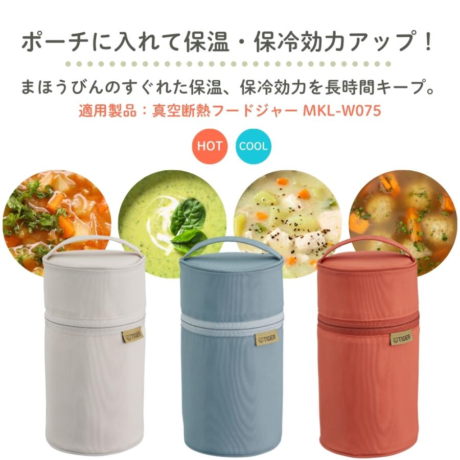 タイガー魔法瓶 真空断熱フードジャー専用ポーチ MKL-Z75P 750ml 弁当