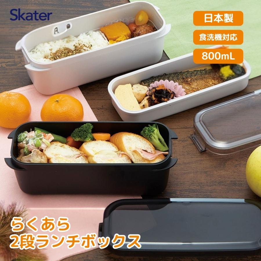 スケーター 2026 PALB8 ラク洗2段ランチボックス 800ml 弁当箱 お弁当