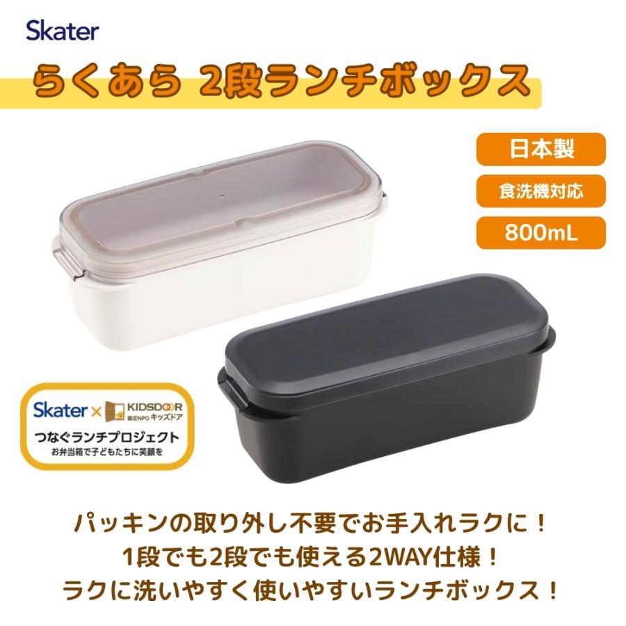 スケーター 2026 PALB8 ラク洗2段ランチボックス 800ml 弁当箱 お弁当