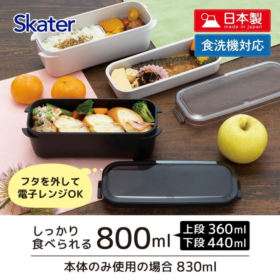スケーター 2026 PALB8 ラク洗2段ランチボックス 800ml 弁当箱 お弁当