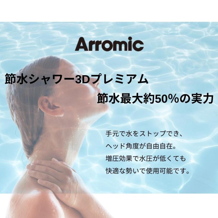 Arromic アラミック 日本製 節水 シャワーヘッド シャワー 3Dプレミアム 3D-X3B 4967934602112 交換 節水 水圧 おすすめ｜irodorikukanin｜02