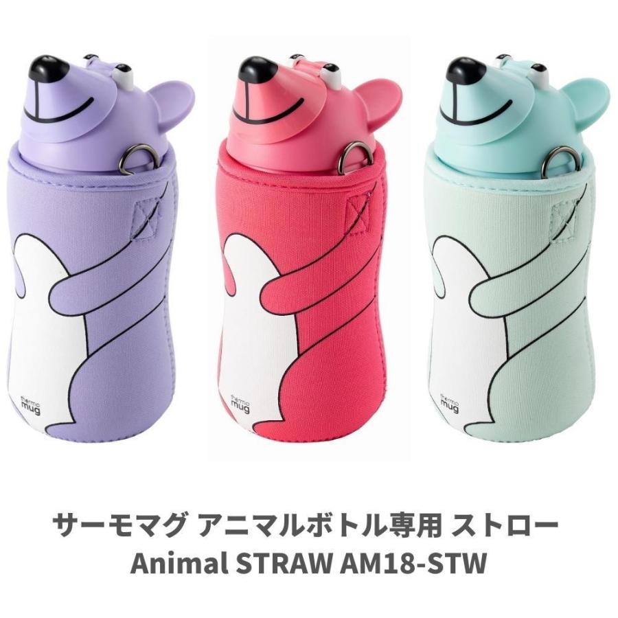 thermo mug（サーモマグ） アニマルボトル専用ストロー ANIMAL STRAW