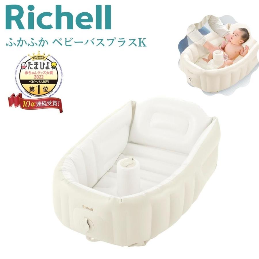 リッチェル（Richell） ふかふかベビーバスプラスK 抗菌仕様 おすすめ