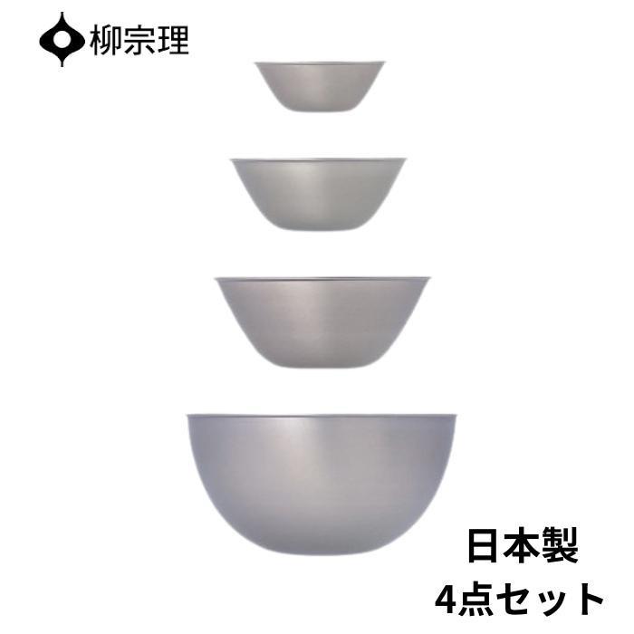 柳宗理 ステンレス ボウル 4点 セット 日本製 4905689311118 13cm 16cm