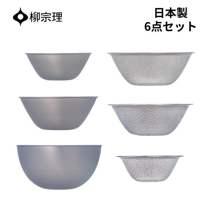 柳宗理 ザル ボウル ステンレス セット 日本製 6点セット