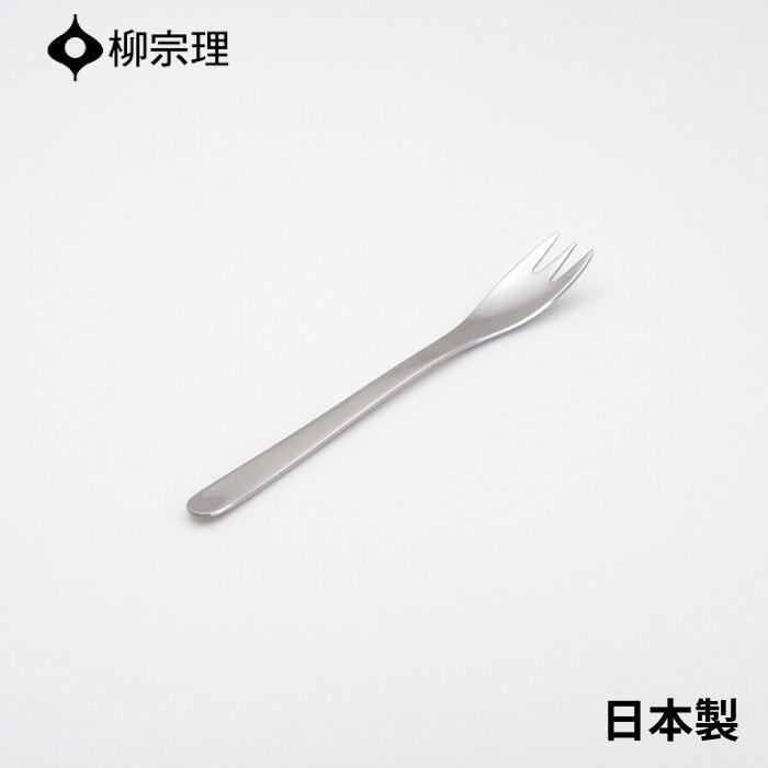 柳宗理 ケーキフォーク 15cm ステンレス 4905689000166 おしゃれ