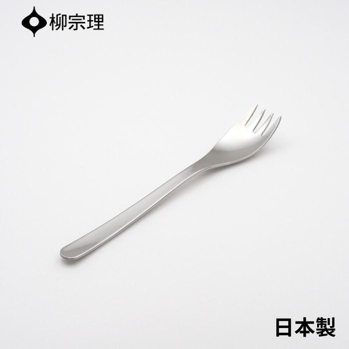柳宗理 フィッシュフォーク 17cm ステンレス 4905689000135 おしゃれ