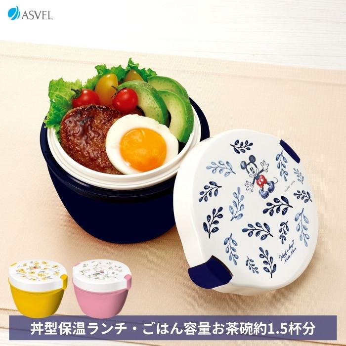 アスベル（ASVEL） 弁当箱 保温 男性 男子 女子 子供 おしゃれ 丼型 2