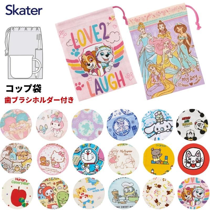 スケーター コップ袋 日本製 KB62 子供 マチ付き巾着 巾着袋 歯ブラシ
