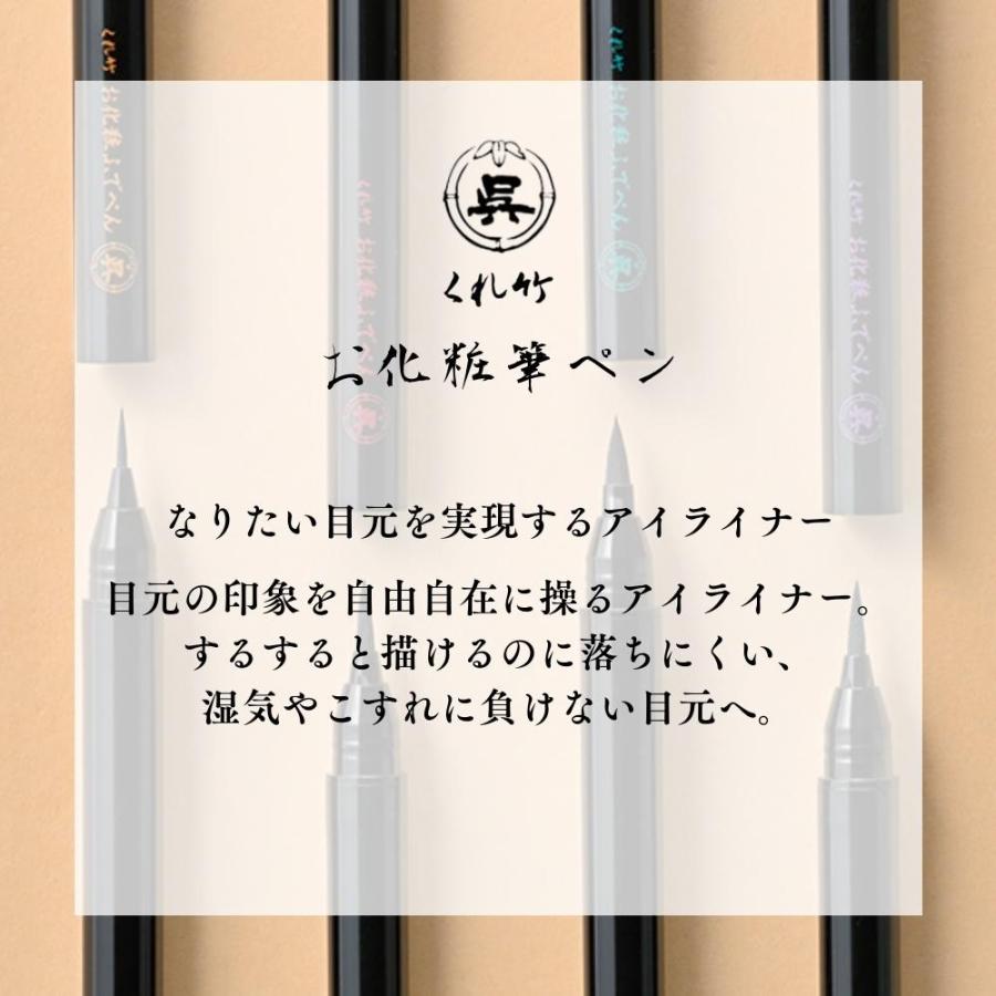 呉竹 アイライナー 細筆 漆黒 栗皮茶色 メール便対応 KFE2 目元用 お