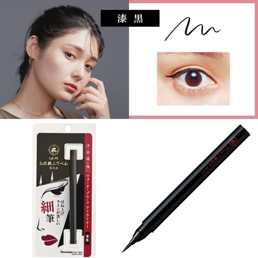 呉竹 アイライナー 細筆 漆黒 栗皮茶色 メール便対応 KFE2 目元用 お