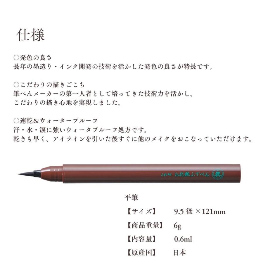 呉竹 アイライナー 平筆 漆黒 栗皮茶色 メール便対応 KFE3 目元用 お化粧ふでペン リキッドKFE3 ウォータープルーフ 書きやすい｜irodorikukanin｜07