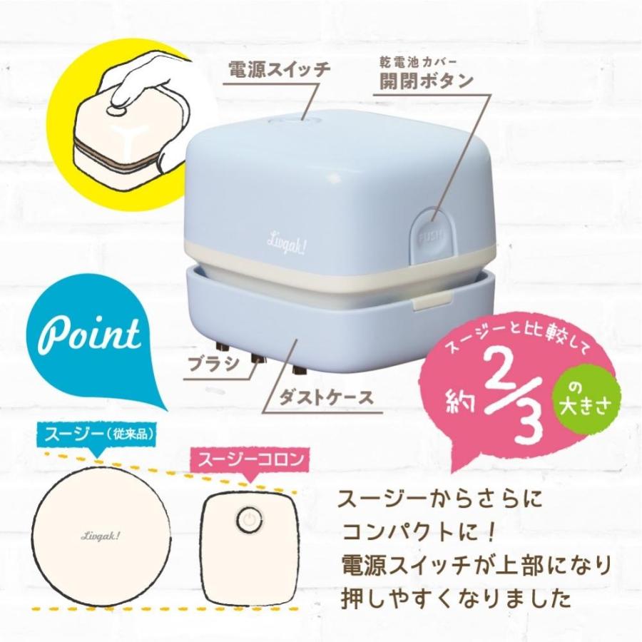 ソニック リビガク スージーコロン 乾電池式卓上そうじ機 LV-4641 卓上