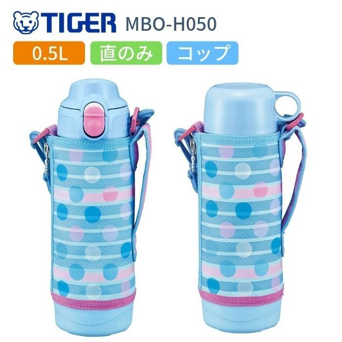タイガー魔法瓶 タイガー 水筒 子供 おしゃれ 2WAY 500ml 人気