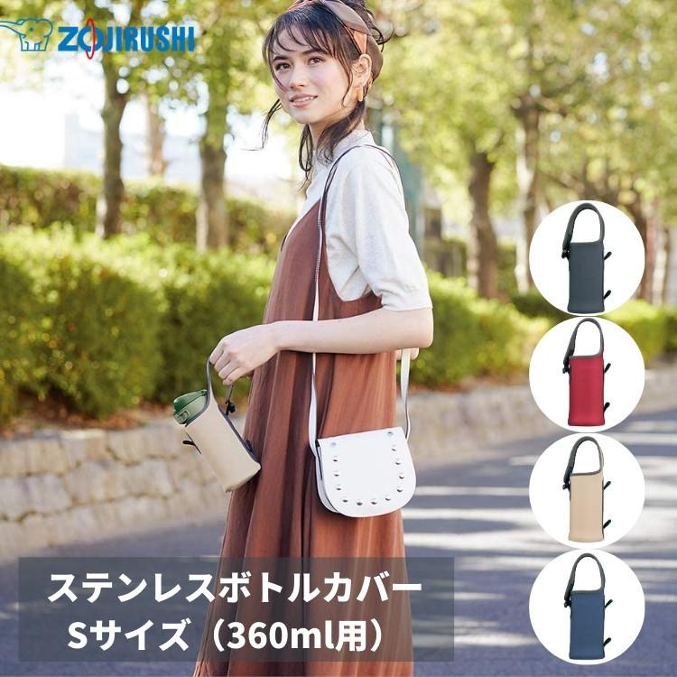象印（ZOJIRUSHI） カバー Sサイズ 360ml用 MC-AA01 洗濯機洗いOK