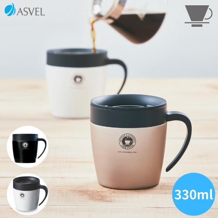アスベル（ASVEL） おしゃれ マグカップ ステンレス 蓋付き フタ付