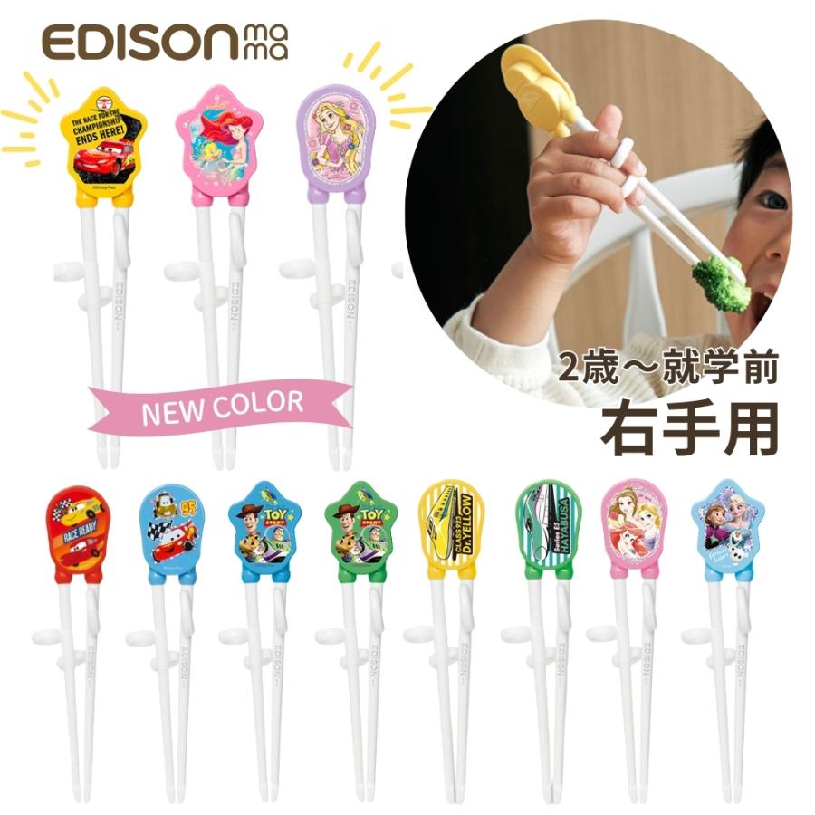 エジソンのお箸1 右手用 2歳〜就学前 16cm メール便対応 箸 子供