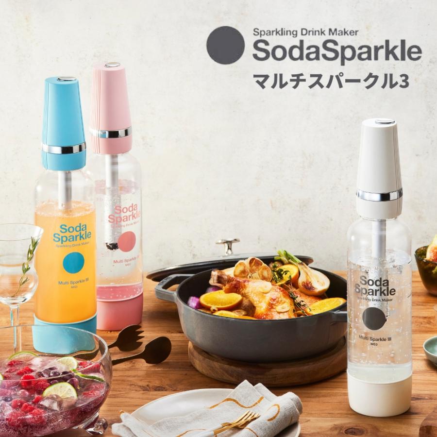 ソーダスパークル マルチスパークル3 炭酸水メーカー MS3 ジュース対応