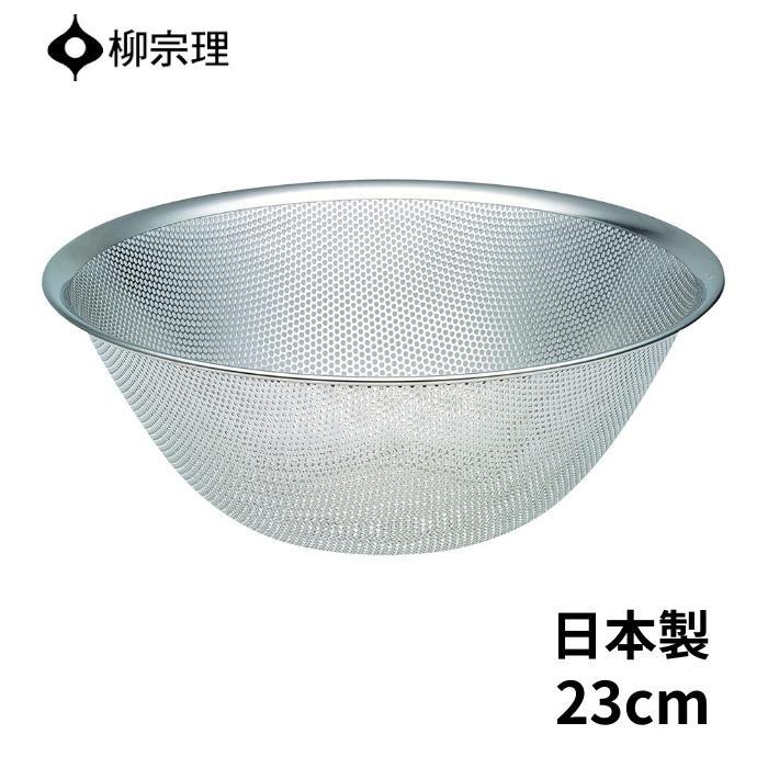 柳宗理 ざる ザル ステンレス パンチング ストレーナー 23cm 312122