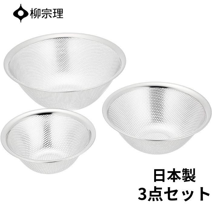 柳宗理 ザル ステンレス セット 311330 日本製 3点セット パンチングストレーナー 16cm 19cm 23cm ギフト プレゼント YANAGI SORI おしゃれ :pcgs3pcs:彩り空間ホームライフ館 - 通販 - Yahoo!ショッピング 柳宗理 ザル ステンレス セット 311330 日本製 3点セット パンチングストレーナー 16cm 19cm 23cm ギフト プレゼント YANAGI SORI おしゃれ :pcgs3pcs:彩り空間ホームライフ館 - 通販 - Yahoo!ショッピング