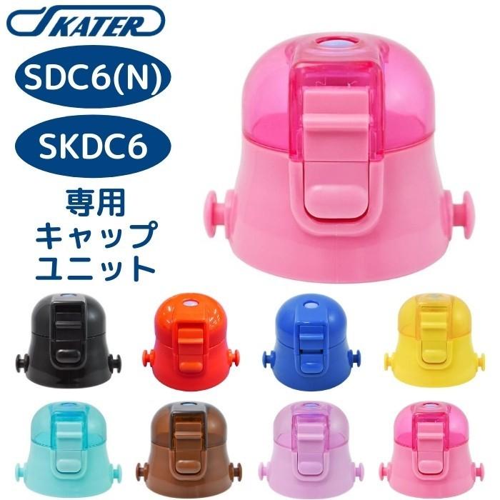 スケーター SDC6N SKDC6 キャップユニット 蓋 ふた 子供 キッズ 水筒 マグ 部品 パーツ 部材 P-SDC6-CU 交換パーツ[TOKU]｜irodorikukanin