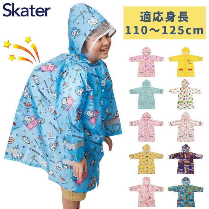 スケーター キッズ 子供用 レインコート ランドセル対応 RACO1N 適応