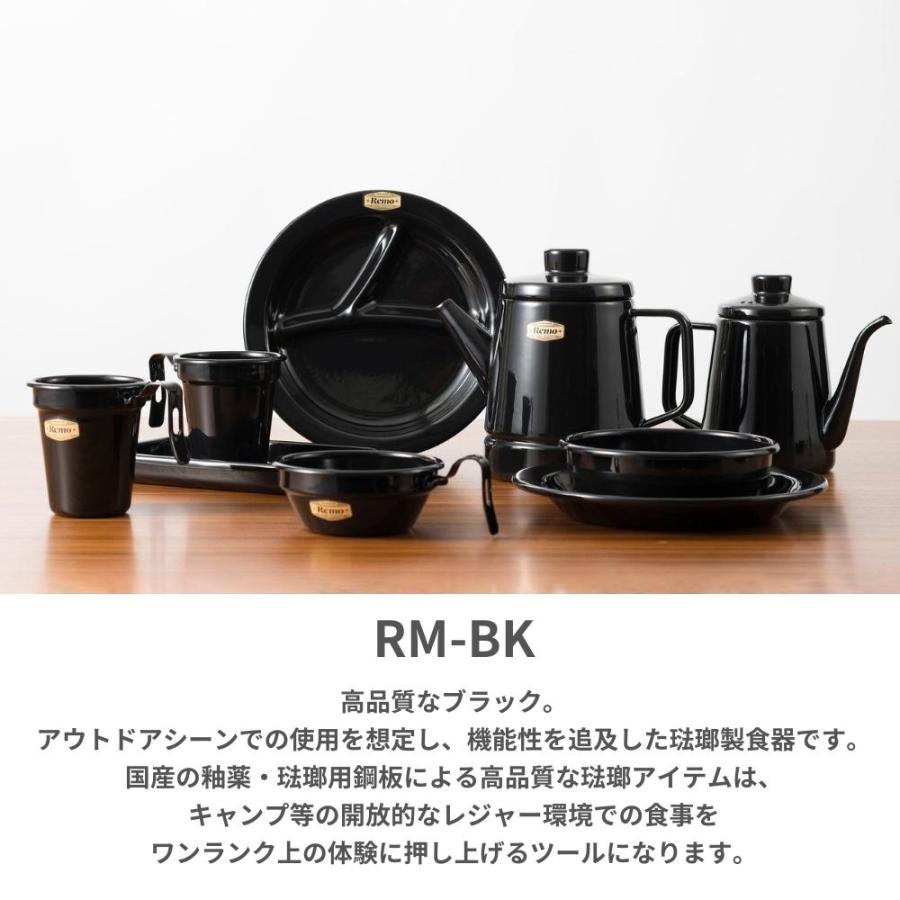 富士ホーロー Remo 琺瑯 プレート 18cm RM-18PL.BK キャンプ 皿 食器