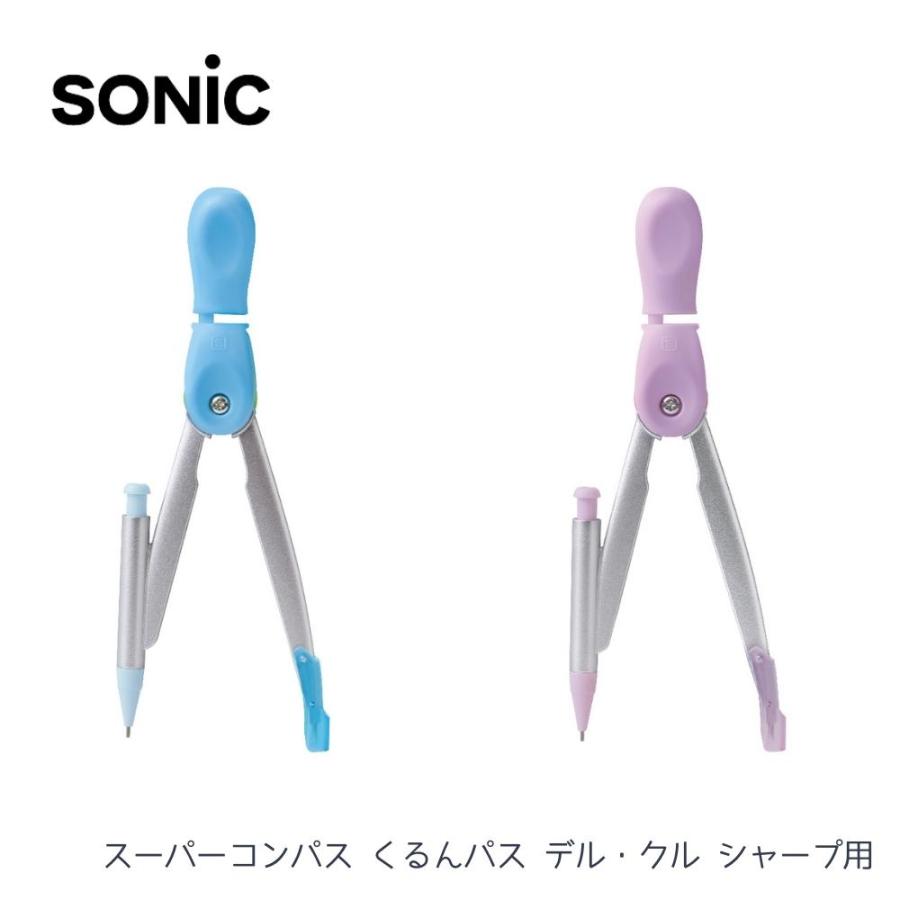 SONiC（ソニック） スーパーコンパス 文房具 入学 入園 メール便対応