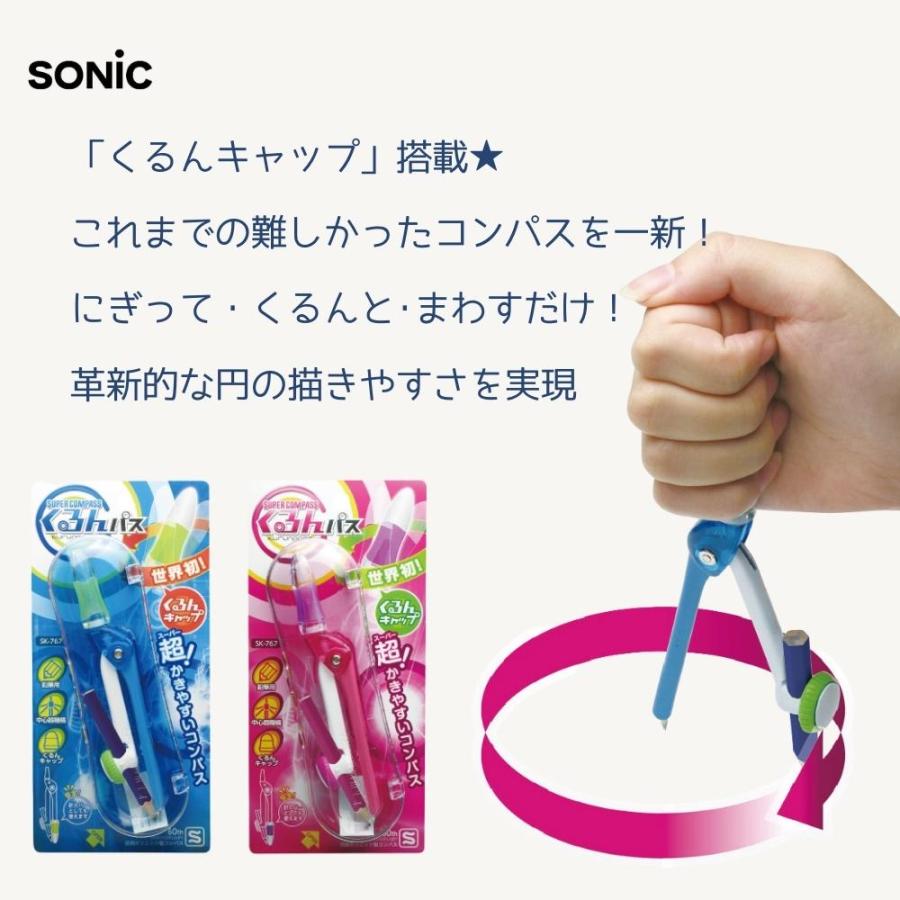 SONiC（ソニック） スーパーコンパス 文房具 入学 入園 メール便対応