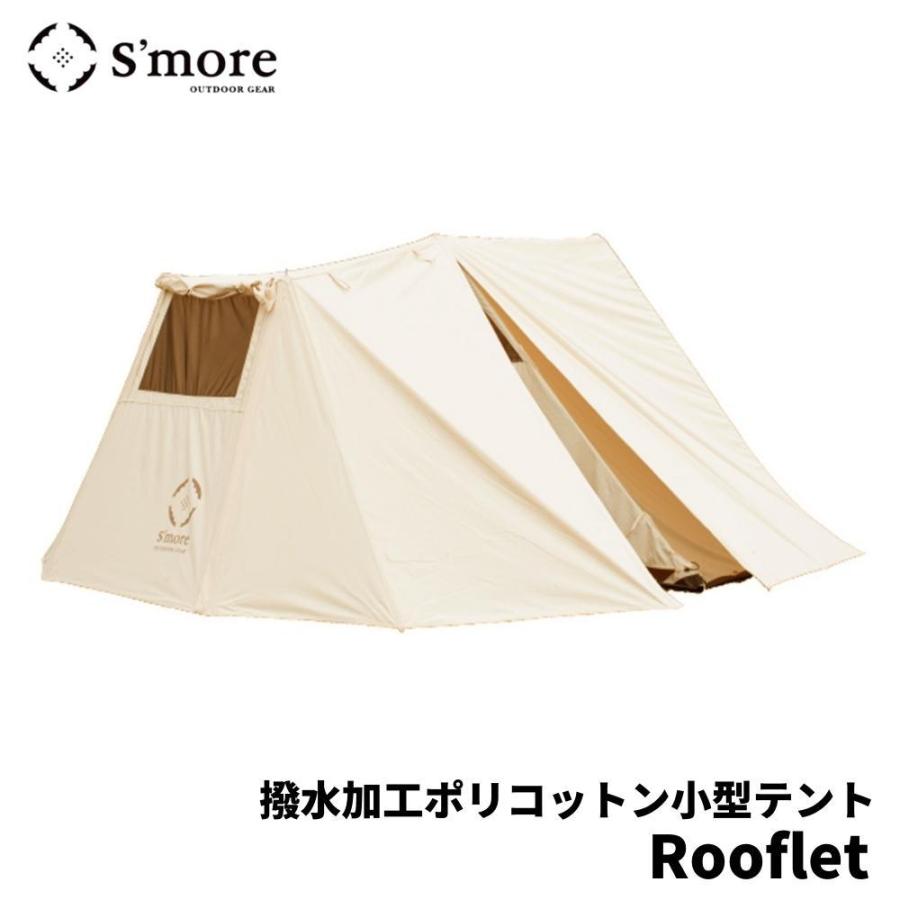 値下げしました　S'more ポリコットン小型テント Rooflet 】ルーフレット ポリコットン小型テント – 【公式】S'more