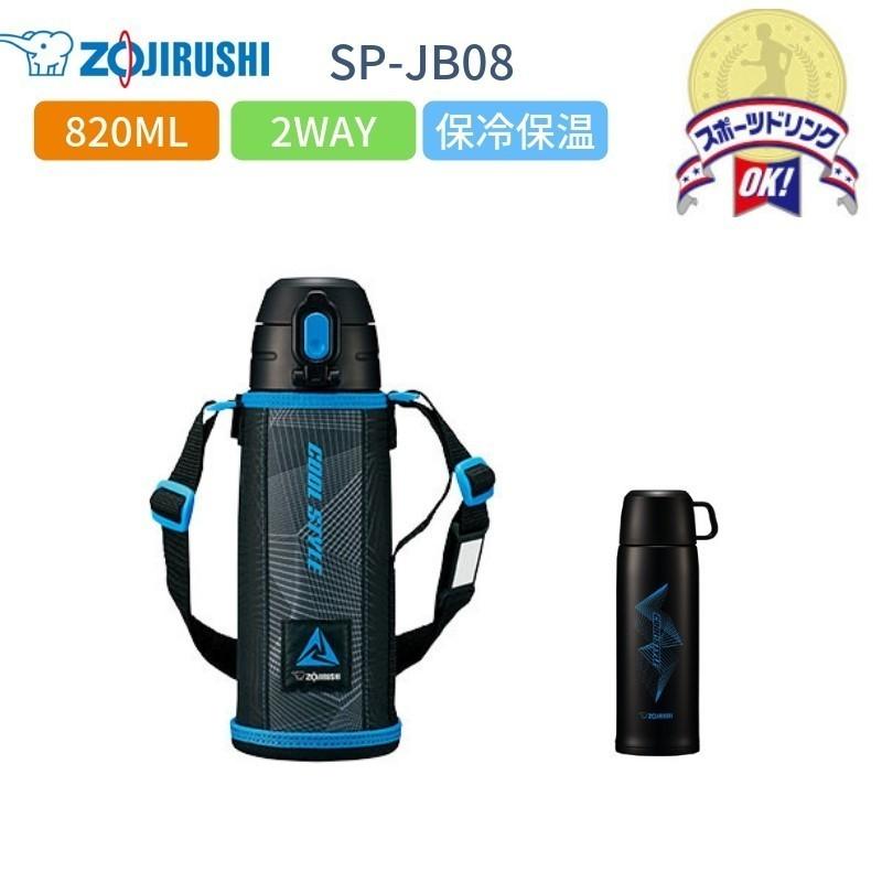 象印 水筒 子供 スポーツドリンク対応 おしゃれ 2way 保冷 保温 コップ付き カバー付き 800ml Sp Jb08 Bu ブラックブルー 人気 運動会 Spja08bz 彩り空間ホームライフ館 通販 Yahoo ショッピング