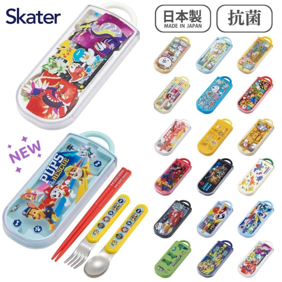 スケーター 抗菌 日本製 子供用 トリオセット おしゃれ スライド式 箸