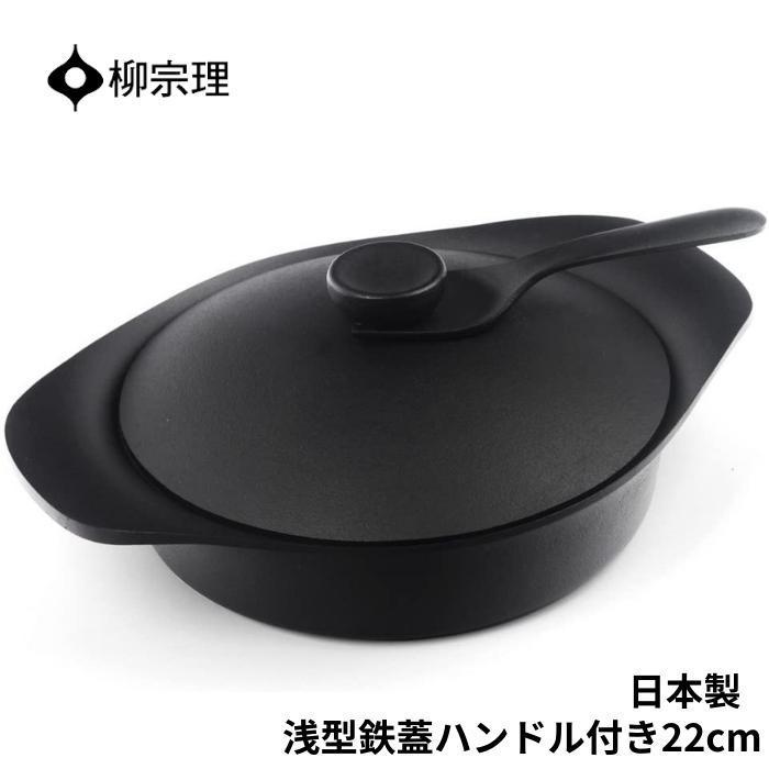 柳宗理 鍋 南部鉄器 浅型 4905689312429 22cm 鉄器蓋 ハンドル付き
